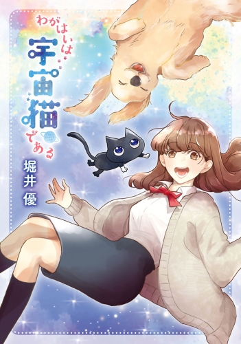 【電子限定カラーイラスト収録＆電子限定おまけ付き】 わがはいは宇宙猫である