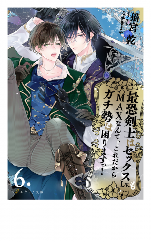 最恐剣士はセックスLv.もMAXなんて、これだからガチ勢は困りますっ！ 6（分冊版）