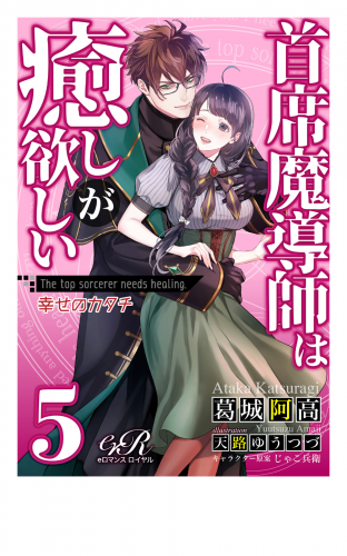 首席魔導師は癒しが欲しい［５］　幸せのカタチ