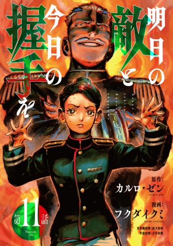 明日の敵と今日の握手を(話売り) #11
