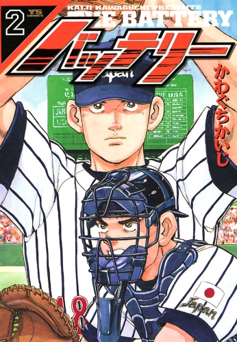 バッテリー 2巻