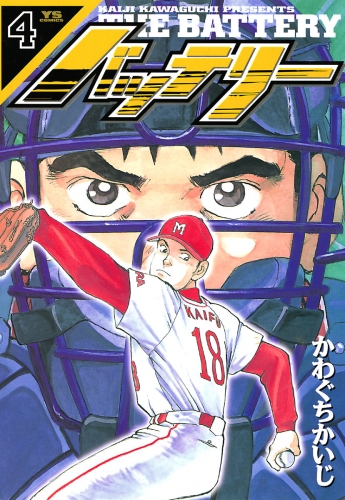 バッテリー 4巻
