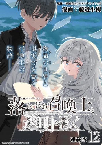 落ちこぼれ召喚士と透明なぼく 連載版：12