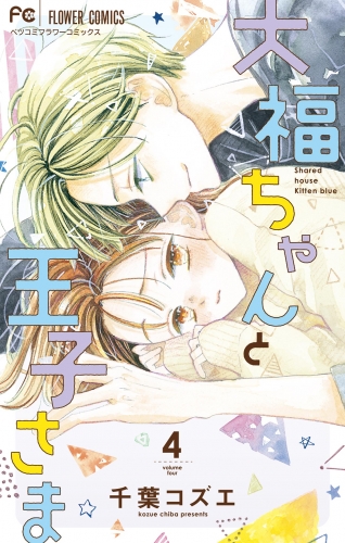 大福ちゃんと王子さま 4巻