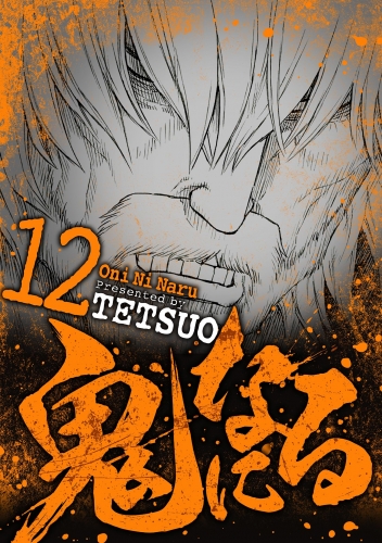 鬼になる 12巻