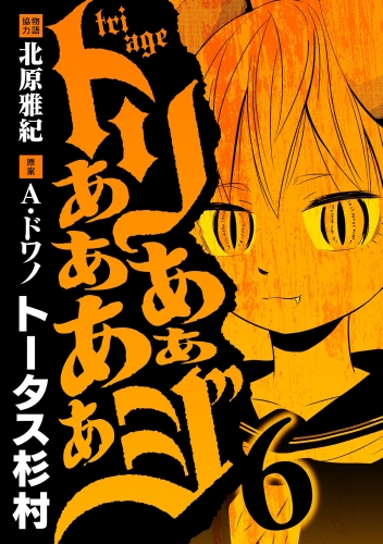 トリああああああジ 6巻