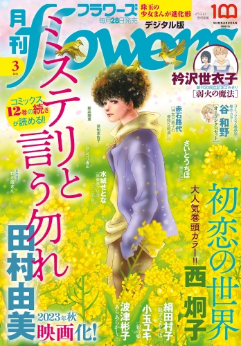月刊ｆｌｏｗｅｒｓ【電子版特典付き】 2023年3月号(2023年1月27日発売)