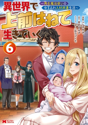 異世界で 上前はねて 生きていく～再生魔法使いのゆるふわ人材派遣生活～（コミック） 6巻