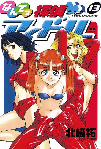 なんてっ探偵・アイドル 13巻