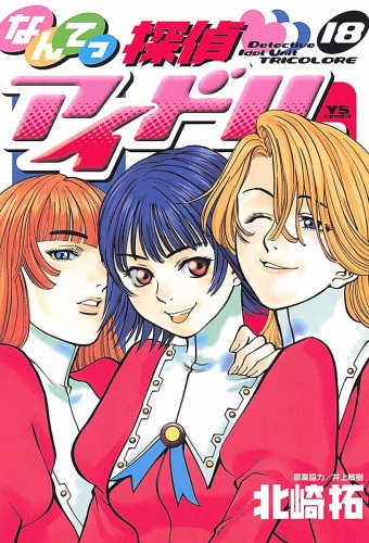 なんてっ探偵・アイドル 18巻