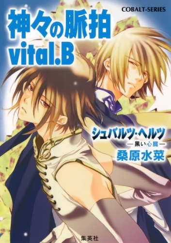 シュバルツ・ヘルツ　―黒い心臓―　８　神々の脈拍　vital.B