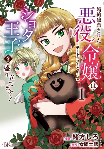 婚約破棄された悪役令嬢はチートタヌキと組んでショタ王子を盛り立てます！ コミック版 （1）