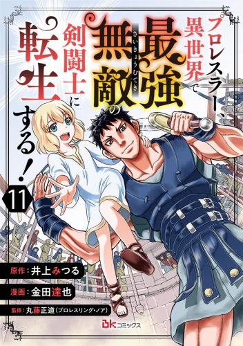 プロレスラー、異世界で最強無敵の剣闘士に転生する！ コミック版（分冊版） 【第11話】