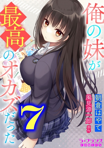 俺の妹が最高のオカズだった７