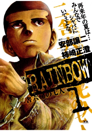 ＲＡＩＮＢＯＷ ―二舎六房の七人― 1巻