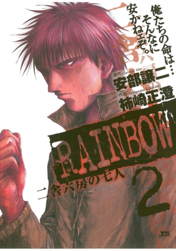ＲＡＩＮＢＯＷ ―二舎六房の七人― 2巻