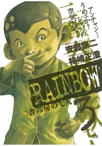 ＲＡＩＮＢＯＷ ―二舎六房の七人― 3巻