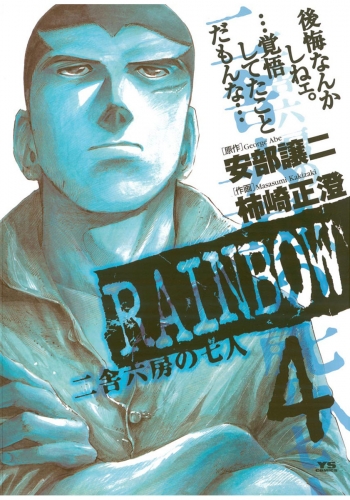 ＲＡＩＮＢＯＷ ―二舎六房の七人― 4巻