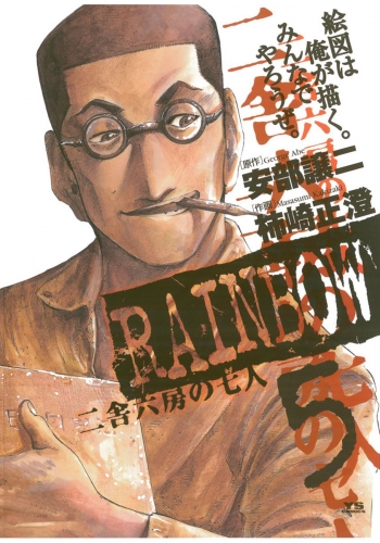 ＲＡＩＮＢＯＷ ―二舎六房の七人― 5巻