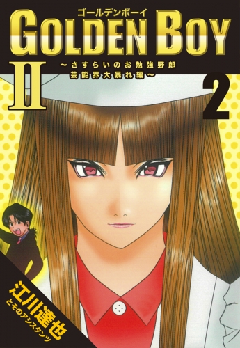 GOLDEN BOY2～芸能界大暴れ編～【完全版】02.
