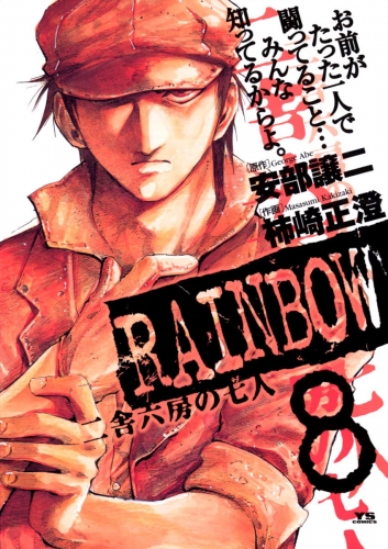 ｒａｉｎｂｏｗ 二舎六房の七人 8巻 アニメイトブックストア 漫画 コミックの電子書籍ストア