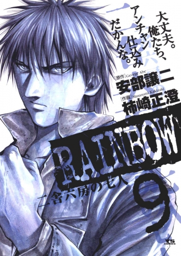 ＲＡＩＮＢＯＷ ―二舎六房の七人― 9巻