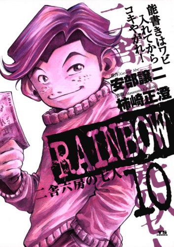 ＲＡＩＮＢＯＷ ―二舎六房の七人― 10巻