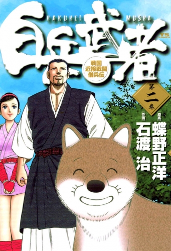 白兵武者 2巻