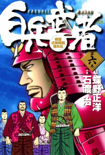 白兵武者 6巻