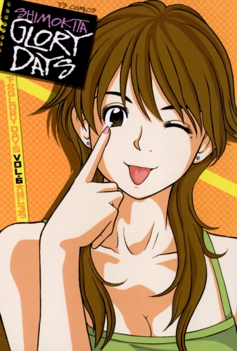 下北ＧＬＯＲＹ ＤＡＹＳ 6巻
