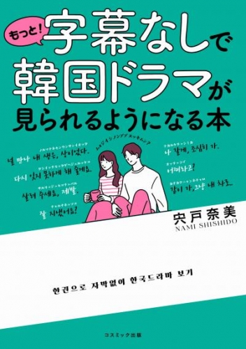 もっと！字幕なしで韓国ドラマが見られるようになる本