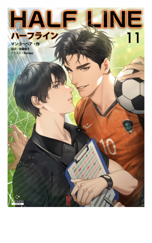 ハーフライン［分冊版11]