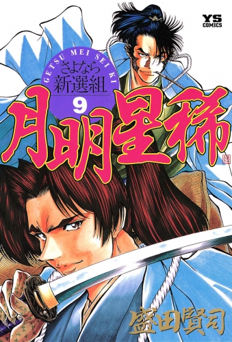 月明星稀―さよなら新選組 9巻
