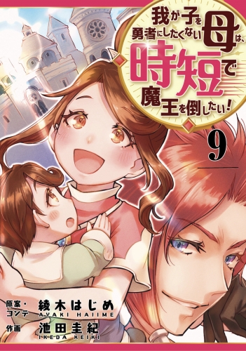 我が子を勇者にしたくない母は時短で魔王を倒したい！　9話