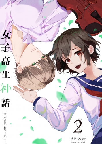 女子高生神話　～聖女は家に帰りたい～（合本版）　2巻