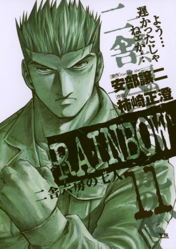 ＲＡＩＮＢＯＷ ―二舎六房の七人― 11巻
