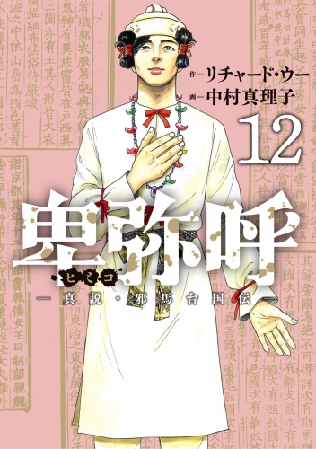 卑弥呼 －真説・邪馬台国伝－ 12巻
