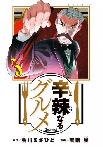 辛辣なるグルメ 3巻