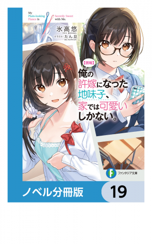 【朗報】俺の許嫁になった地味子、家では可愛いしかない。【ノベル分冊版】　19