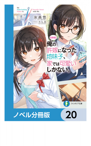 【朗報】俺の許嫁になった地味子、家では可愛いしかない。【ノベル分冊版】　20