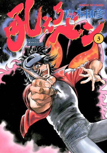 吼えろペン 3巻