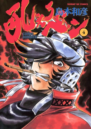 吼えろペン 4巻