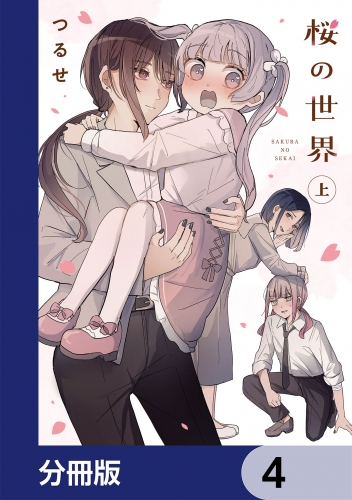 桜の世界【分冊版】　4