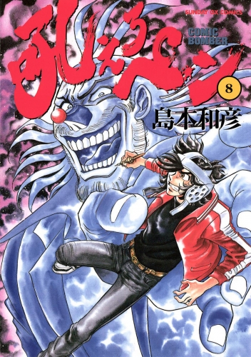 吼えろペン 8巻