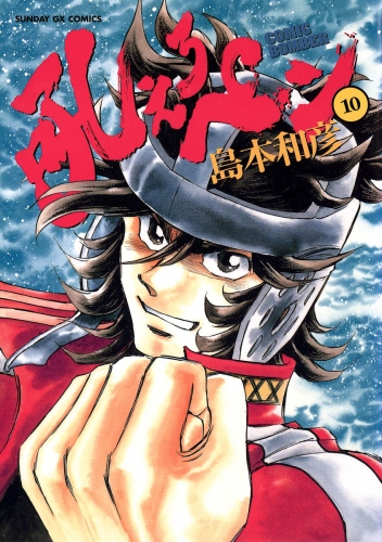 吼えろペン 10巻