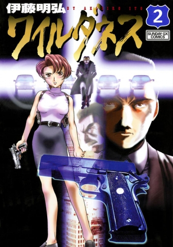 ワイルダネス 2巻