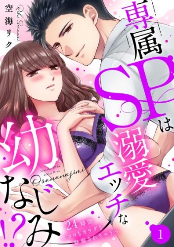 【ラブパルフェ】専属SPは溺愛エッチな幼なじみ！？～24時間ココロもカラダも警備されちゃうっ　1