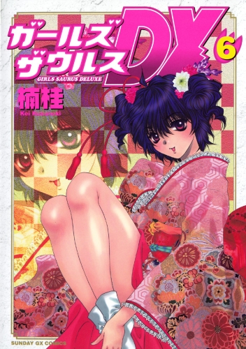ガールズザウルスＤＸ 6巻