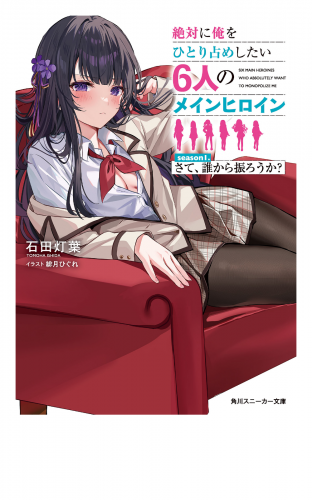 絶対に俺をひとり占めしたい6人のメインヒロイン　season1.さて、誰から振ろうか？
