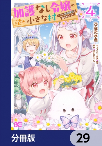 加護なし令嬢の小さな村 ～さあ、領地運営を始めましょう！～【分冊版】　29